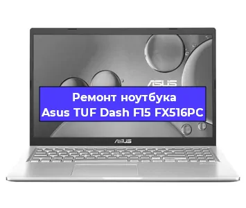 Ремонт ноутбуков Asus TUF Dash F15 FX516PC в Ростове-на-Дону